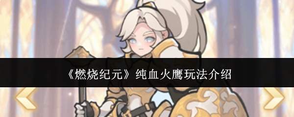 《燃烧纪元》纯血火鹰玩法介绍