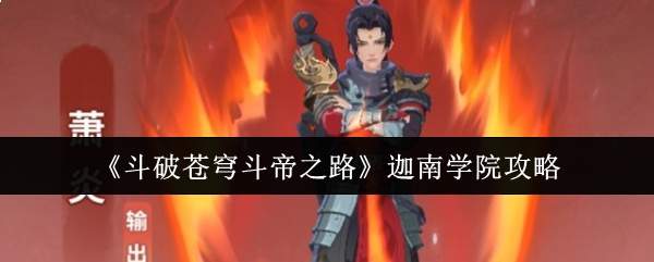 《斗破苍穹斗帝之路》迦南学院攻略