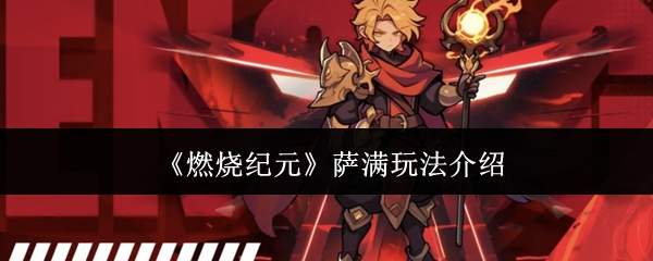 《燃烧纪元》萨满玩法介绍