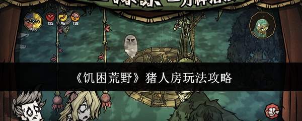 《饥困荒野》猪人房玩法攻略