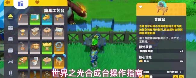 世界之光合成台操作指南