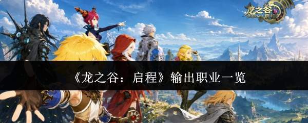 《龙之谷:启程》输出职业一览