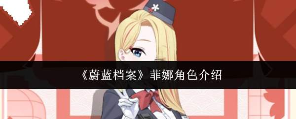 《蔚蓝档案》菲娜角色介绍
