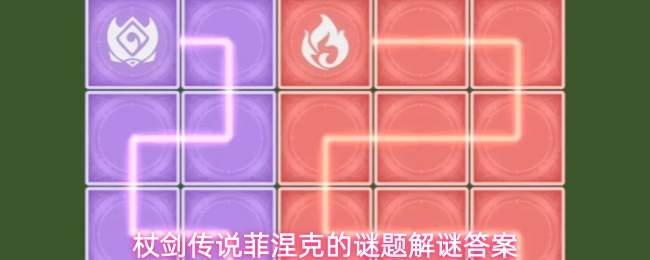 杖剑传说:菲涅克谜题全攻略与解谜答案