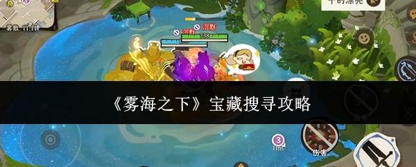雾海之下:宝藏搜寻全攻略