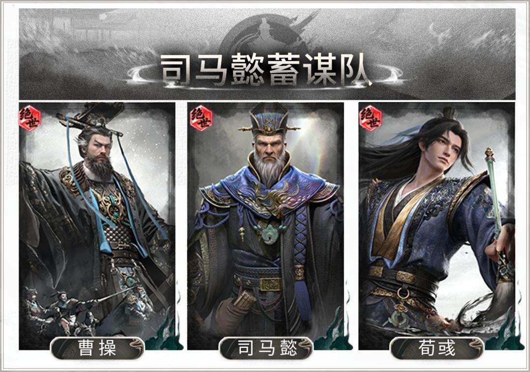 三国:天下归心司马懿蓄谋队搭配思路
