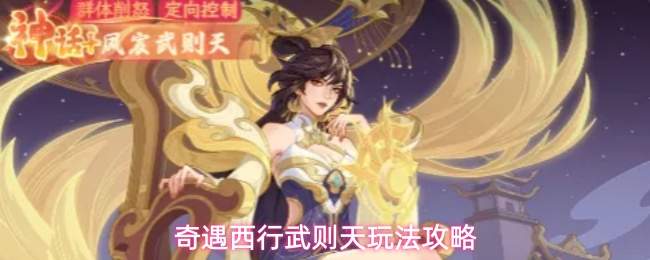 奇遇西行凤宸武则天玩法攻略