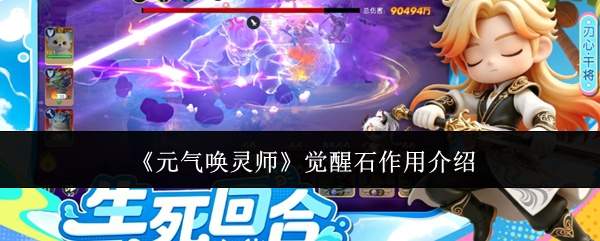 元气唤灵师觉醒石有什么用觉醒石作用介绍