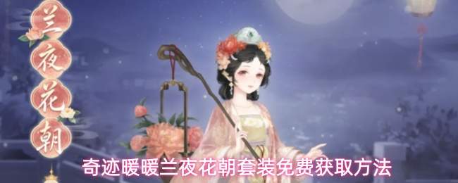 奇迹暖暖兰夜花朝套装免费获取方法