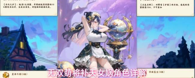 无双萌将补天女娲角色详解