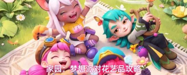家园:梦想派对花艺品攻略