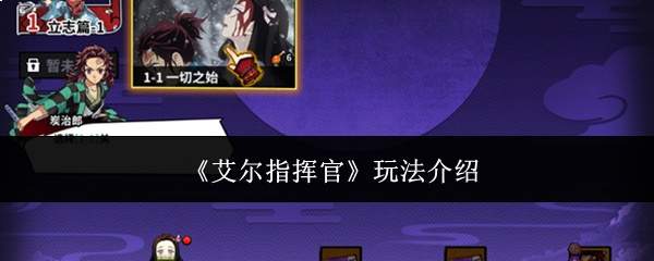 《艾尔指挥官》玩法介绍