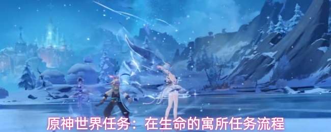 原神世界任务:在生命的寓所任务流程
