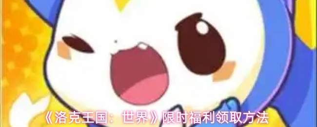 《洛克王国:世界》限时福利领取方法