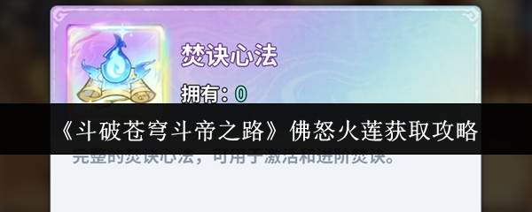 《斗破苍穹斗帝之路》佛怒火莲获取攻略