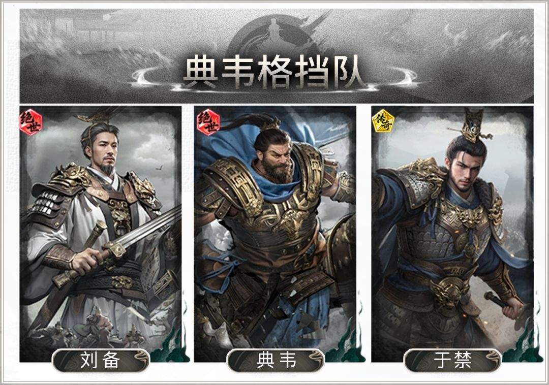 三国:天下归心典韦格挡队搭配攻略