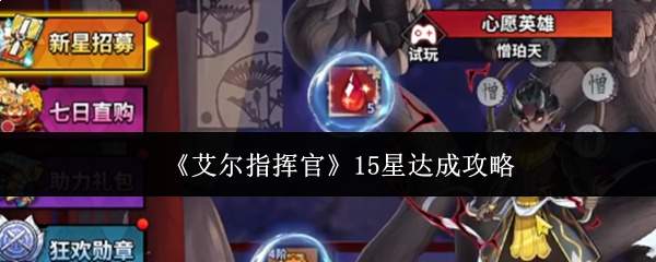 《艾尔指挥官》15星达成攻略