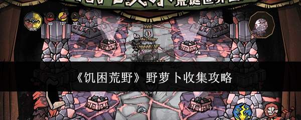 《饥困荒野》野萝卜收集攻略