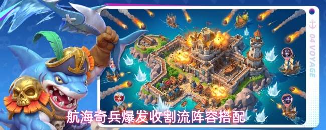 航海奇兵爆发收割流阵容搭配