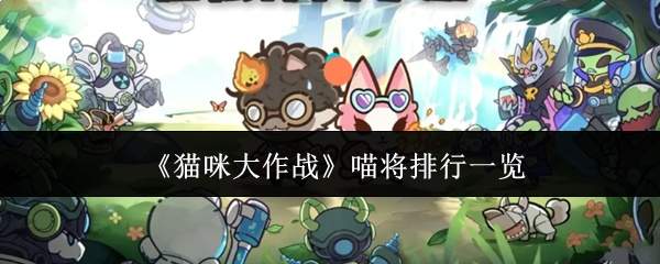 《猫咪大作战》喵将排行一览