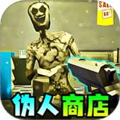 伪人便利店恐怖游戏离线版