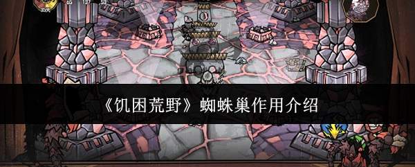 《饥困荒野》蜘蛛巢作用介绍