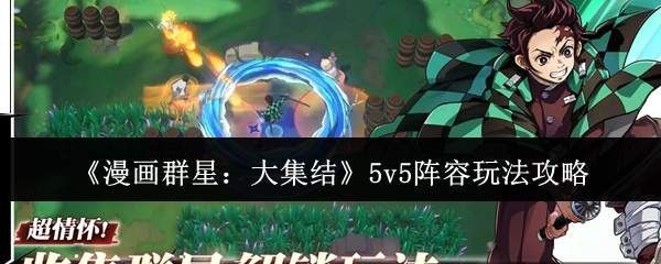 《漫画群星:大集结》5v5阵容玩法攻略