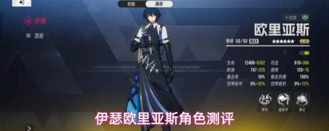 伊瑟欧里亚斯角色测评