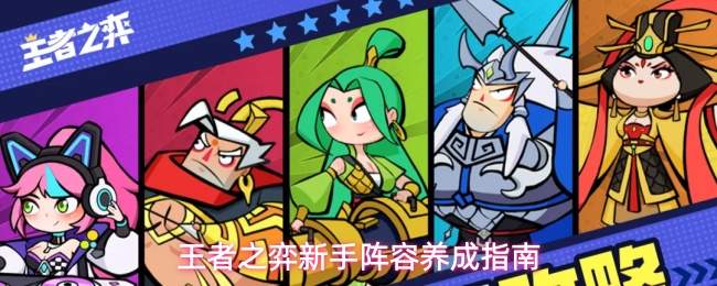 王者之弈新手阵容养成指南