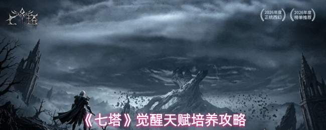 《七塔》觉醒天赋培养攻略