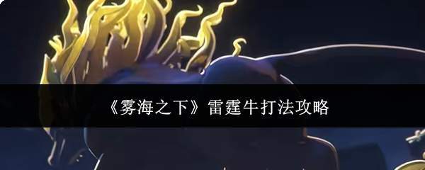 《雾海之下》雷霆牛打法攻略