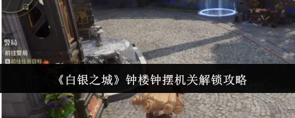 《白银之城》钟楼钟摆机关解锁攻略