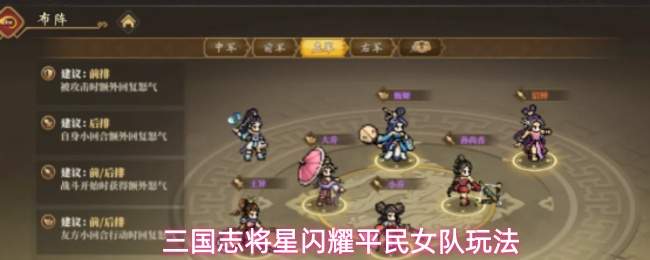 三国志将星闪耀平民女队玩法