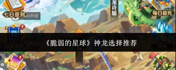《脆弱的星球》神龙选择推荐