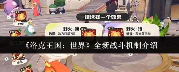 《洛克王国:世界》全新战斗机制介绍