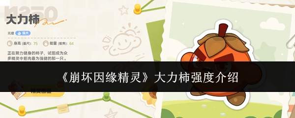 《崩坏因缘精灵》大力柿强度介绍