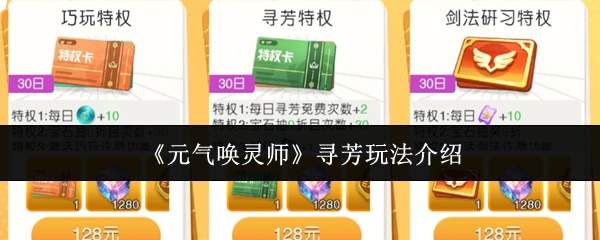 《元气唤灵师》寻芳玩法介绍