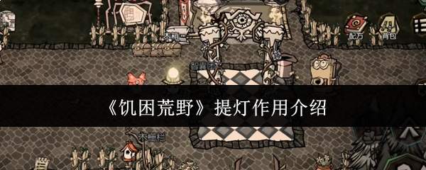 《饥困荒野》提灯作用介绍