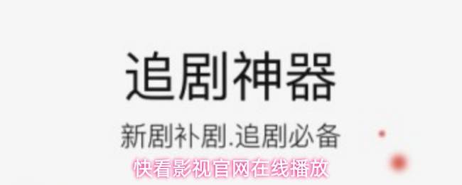 快看影视官网在线播放