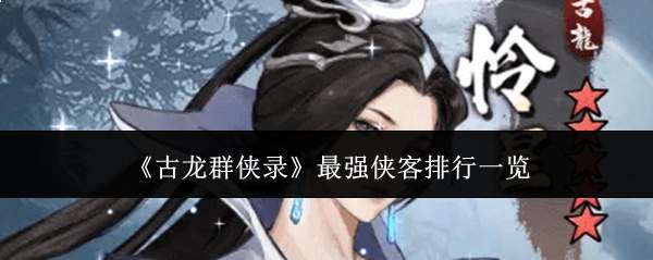 《古龙群侠录》最强侠客排行一览