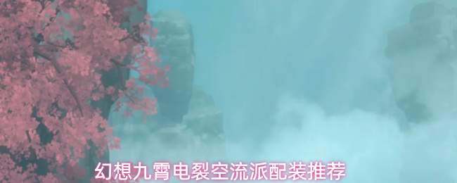 幻想九霄电裂空流派配装推荐