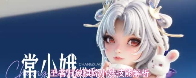 王者万象棋嫦小娥技能解析