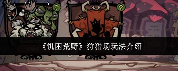 《饥困荒野》狩猎场玩法介绍