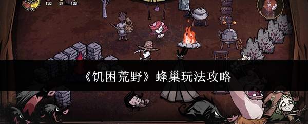 《饥困荒野》蜂巢玩法攻略