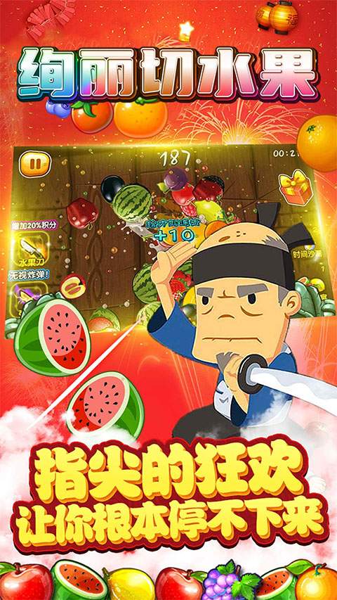 绚丽切水果中文版
