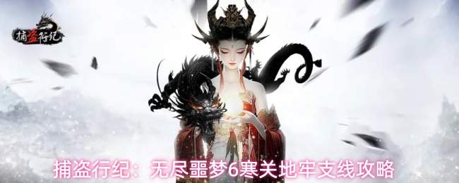 捕盗行纪:无尽噩梦6寒关地牢支线攻略