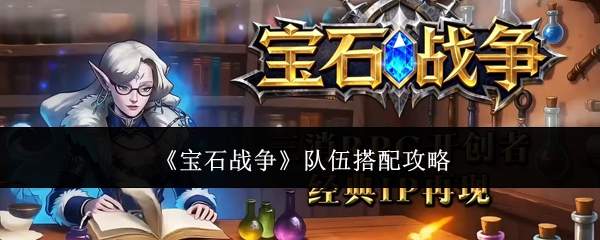 《宝石战争》队伍搭配攻略