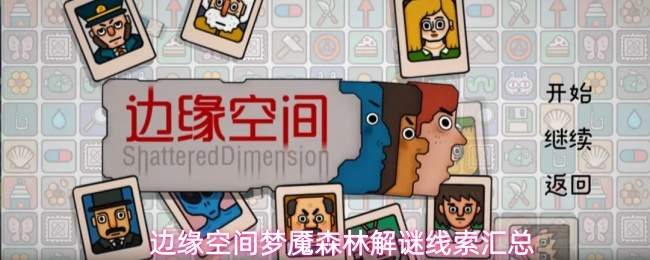 边缘空间梦魇森林解谜线索汇总