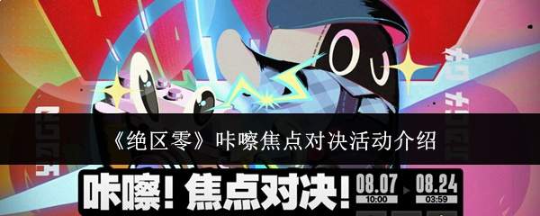 《绝区零》咔嚓焦点对决活动介绍