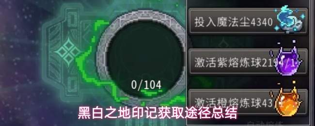 黑白之地印记获取途径总结